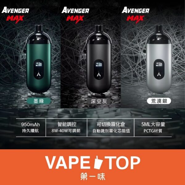 〖 VapeTop第一味 〗AVENGER MAX 復仇者