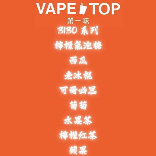 〖 VapeTop第一味 〗【 BIBO系列 】