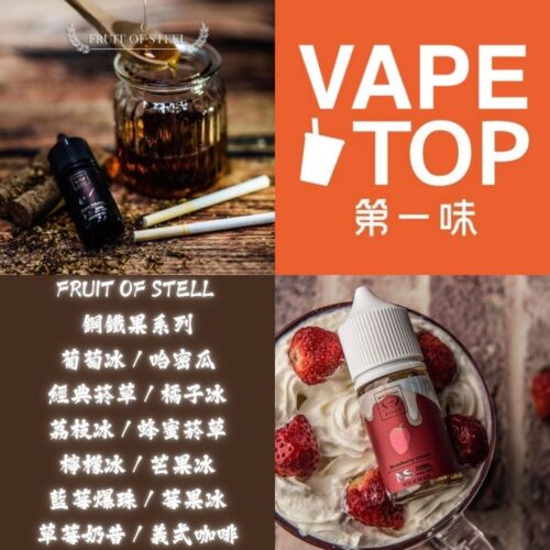 FRUIT OF STELL 鋼鐵果系列 加熱菸 電子煙 vapetop 第一味 ilia lana sp2 sp2s 悅刻 煙彈 菸彈