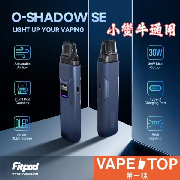 Fitpod O-SHADOW SE 通用小蠻牛1 〖 VapeTop第一味 〗FITPOD O-SHADOW SE