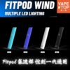 Fitpod WIND 氣流桿 悅刻一代通用 〖 VapeTop第一味 〗Fitpod Wind 氣流桿