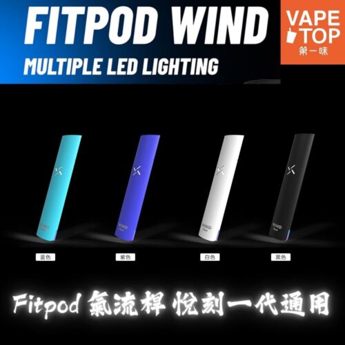 〖 VapeTop第一味 〗Fitpod Wind 氣流桿
