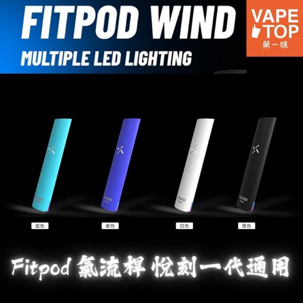 Fitpod WIND 氣流桿 悅刻一代通用 〖 VapeTop第一味 〗Fitpod Wind 氣流桿