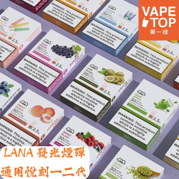 LANA發光煙彈1 〖 VapeTop第一味 〗LANA 發光通用彈