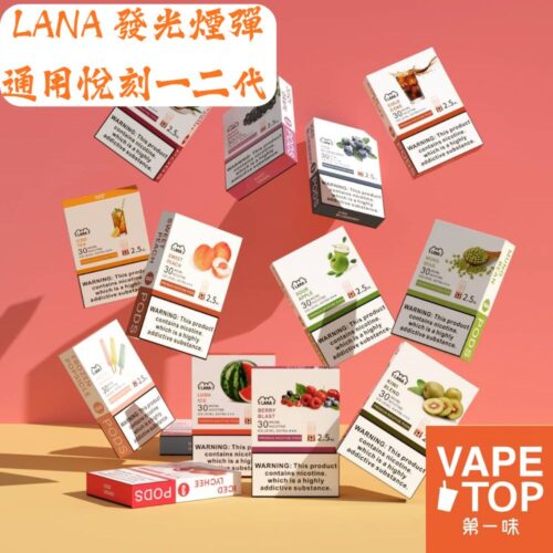 〖 VapeTop第一味 〗LANA 發光通用彈