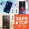 加熱菸 電子煙 vapetop 第一味 ilia lana sp2 sp2s 悅刻 煙彈 菸彈