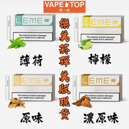 LEME 菸彈 (美版) 加熱菸 電子煙 vapetop 第一味 ilia lana sp2 sp2s 悅刻 煙彈 菸彈