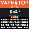 〖 VapeTop第一味 〗SP2系列-通用彈