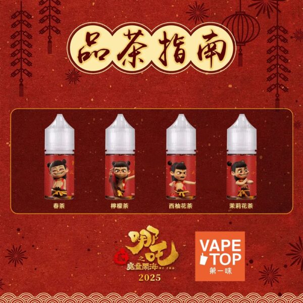 〖 VapeTop第一味 〗哪吒 系列