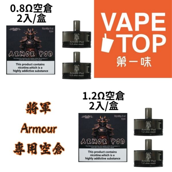 〖 VapeTop第一味 〗SAMURAI 將軍 Armour 鎧甲