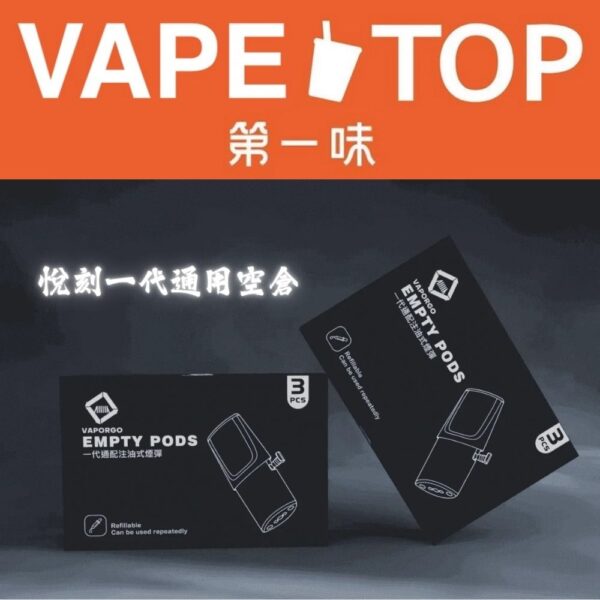 〖 VapeTop第一味 〗悅刻一代通用空倉