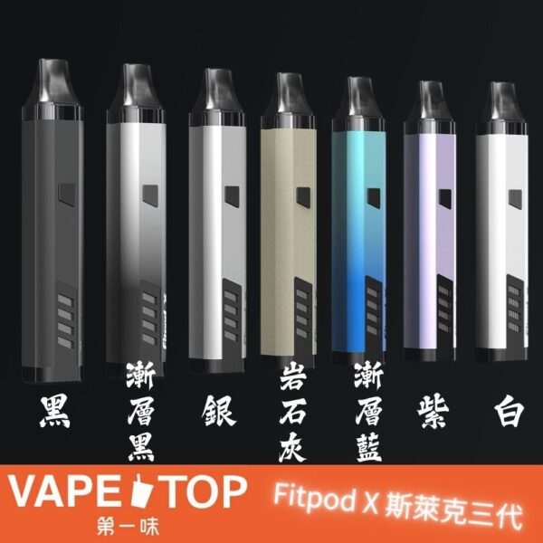 〖 VapeTop第一味 〗Fitpod X 斯萊克三代