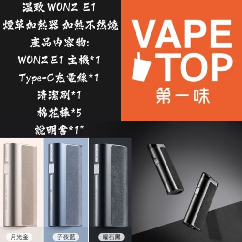 溫致WONZ-E1-1 加熱菸 電子煙 vapetop 第一味 ilia lana sp2 sp2s 悅刻 煙彈 菸彈