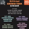 加熱菸 電子煙 vapetop 第一味 ilia lana sp2 sp2s 悅刻 煙彈 菸彈