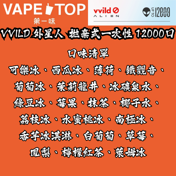 〖 VapeTop第一味 〗Vvild小野 外星人 12000口
